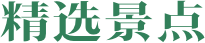 精选景区