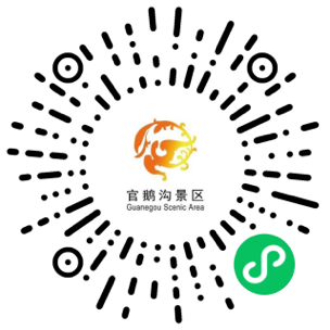 官鹅沟景区小程序二维码